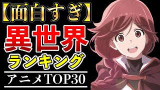 【歴代アニメ】ガチで面白すぎる異世界アニメTOP30【おすすめアニメ・アニメランキング】
