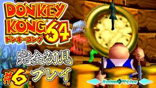＊６【続：ひるよるウッド】古の3Dドンキー！「ドンキーコング64」完全初見プレイ！【DONKEY KONG 64】