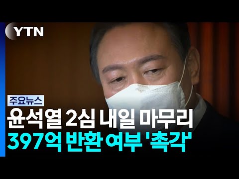 '윤 선거법 항소심' 내일 마무리...397억 반환 여부 '촉각' / YTN