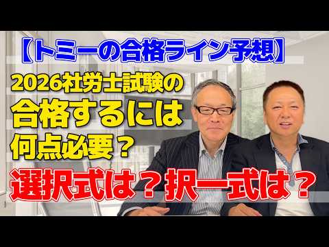 社労士試験! 合格予想ライン