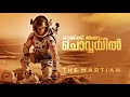 The Martian (2015) Full Movie Malayalam Explanation | Must watch Sci-fi Drama | CinemaStellar
