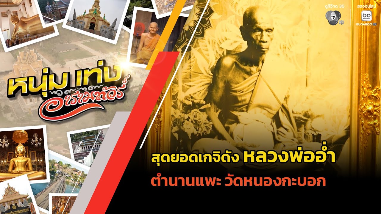 สุดยอดเกจิดัง "หลวงพ่ออ่ำ" ตำนานแพะ วัดหนองกะบอก | ห