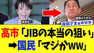 高市総理、“小泉カード”で大物政治家の構想をぶっ潰してしまうｗｗｗ【高市政権】