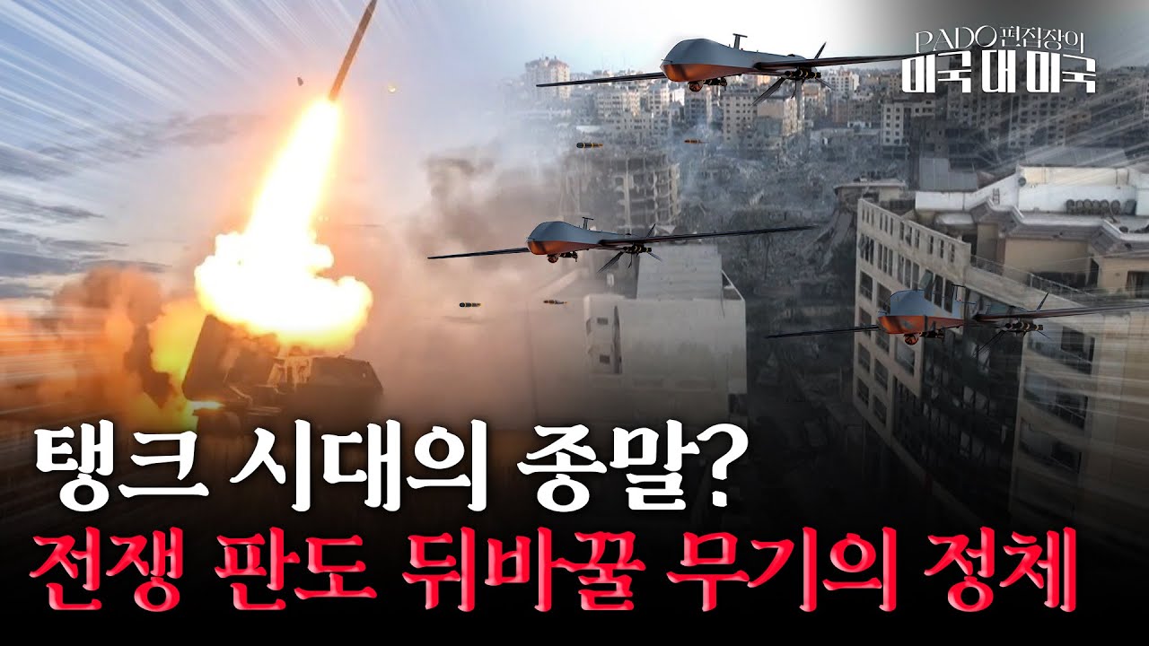 우크라 전황 바꾼 드론, 미국도 대량생산 나선 이유 [PADO 편집장의 '미국 대 미국']