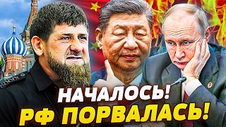 🧨ЭКСТРЕННО! 💥ГРОМКИЙ СЮРПРИЗ из ЧЕЧНИ! КАДЫРОВ ПРЁТ! КИТАЙ ПОДЛО РВАНУЛ по 