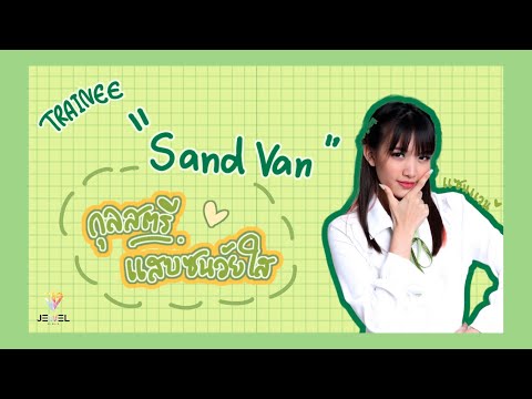 ทำความรู้จัก - แซนแวน - Jewel Girls