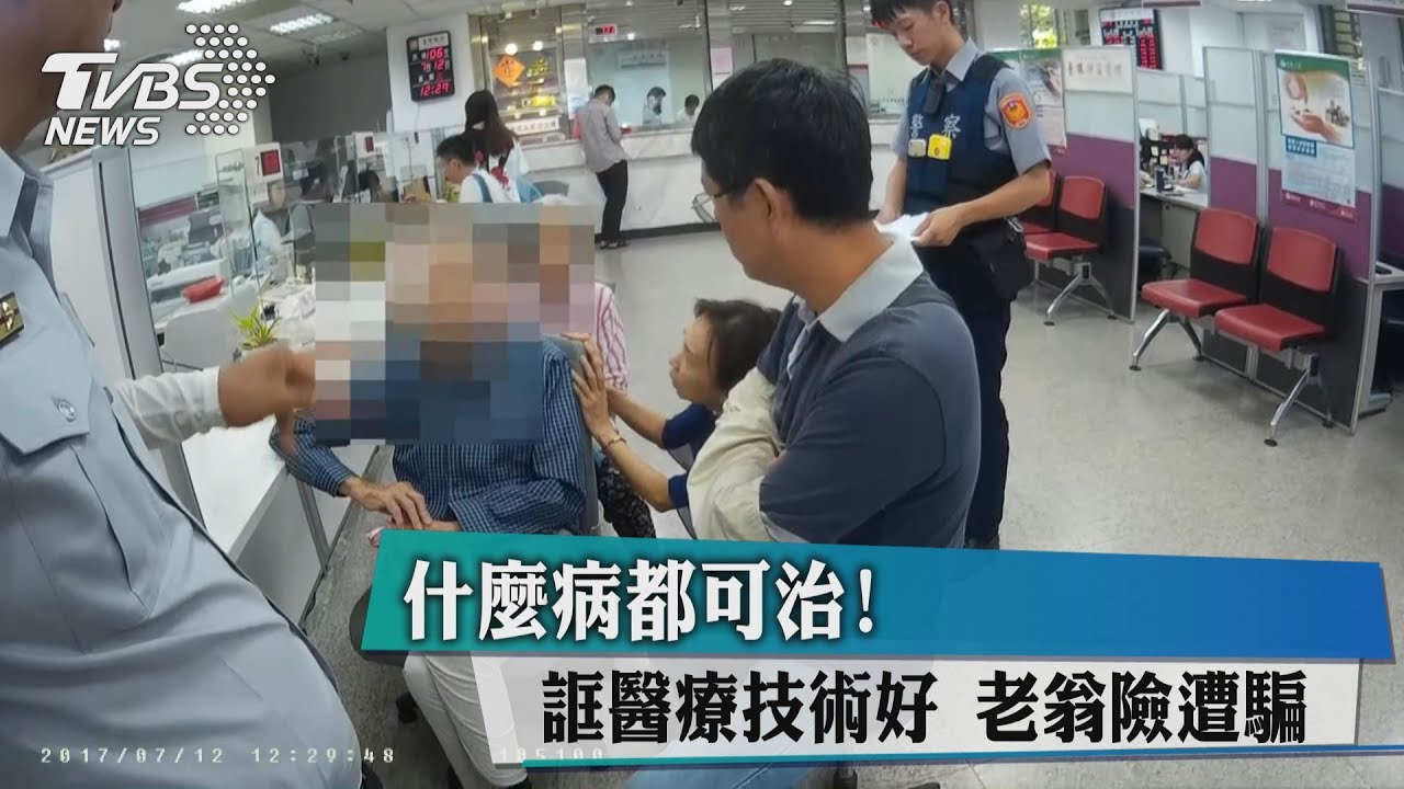 什麼病都可治!誆醫療技術好 老翁險遭騙
