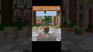 ブロックになってかくれんぼ！ #shorts #マイクラ統合版 #マイクラ