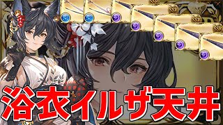 浴衣イルザ復刻グランデフェス天井。浴衣ヴァンピィちゃんとアニラが引きたいピックアップ0.5％で被りまくり【グラブル実況】【ガチャ動画】