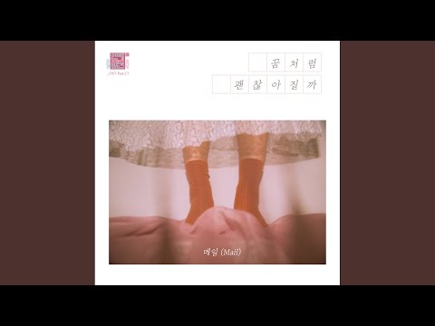 Video thumbnail for 꿈처럼 괜찮아질까 (I Miss You) [Instrumental]