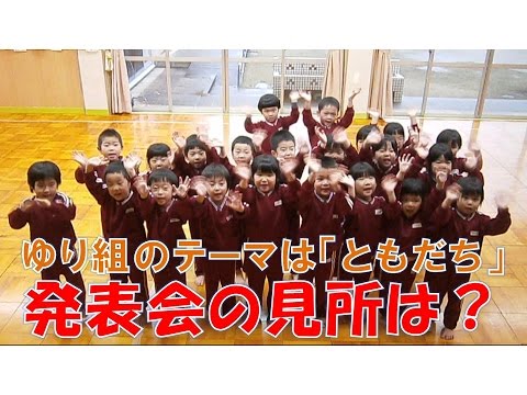 八幡保育園(福井市）ゆり組(4歳児年中）発表会の見所をみんなで元気に紹介します！2016年12月