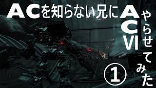 《実況?》ACを知らない兄にAC6やらせてみた①