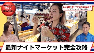 【バンコク】最新観光名所！アソークの駅近ナイトマーケットを徹底ガイド　【กรุงเทพฯ】พาชมไนท์มาร์เก็ตอโศก แหล่งเที่ยวใหม่!