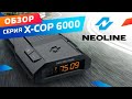 Радар-детектор Neoline X-COP 6000c