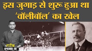 Volleyball की शुरुआत कैसे और क्यों हुई थी Olympics | Sports History | 09 Feb | Tarikh E48