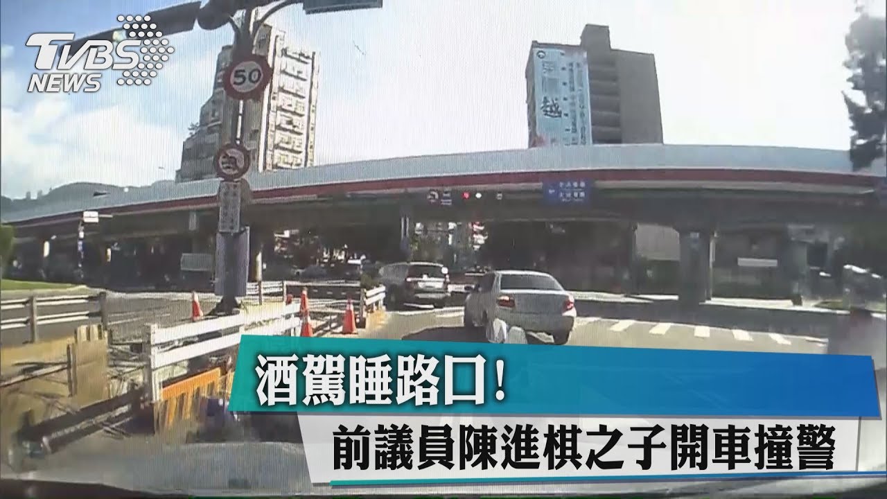 酒駕睡路口! 前議員陳進棋之子開車撞警