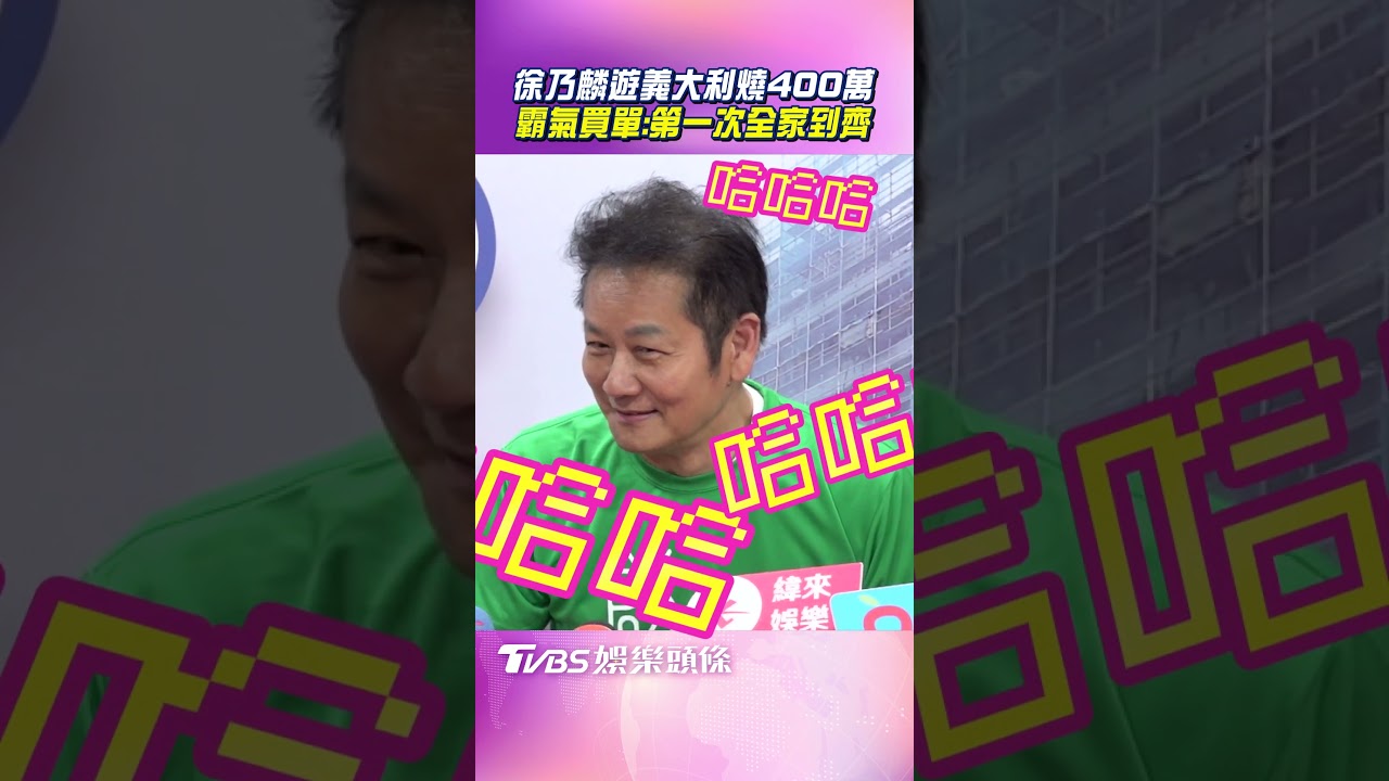 影音/徐乃麟一家8口遊義大利燒400萬! 13天行程霸氣買單:第一次全員到齊