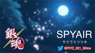 【サクラミツツキ】カラオケ 歌ってみた SPYAIR