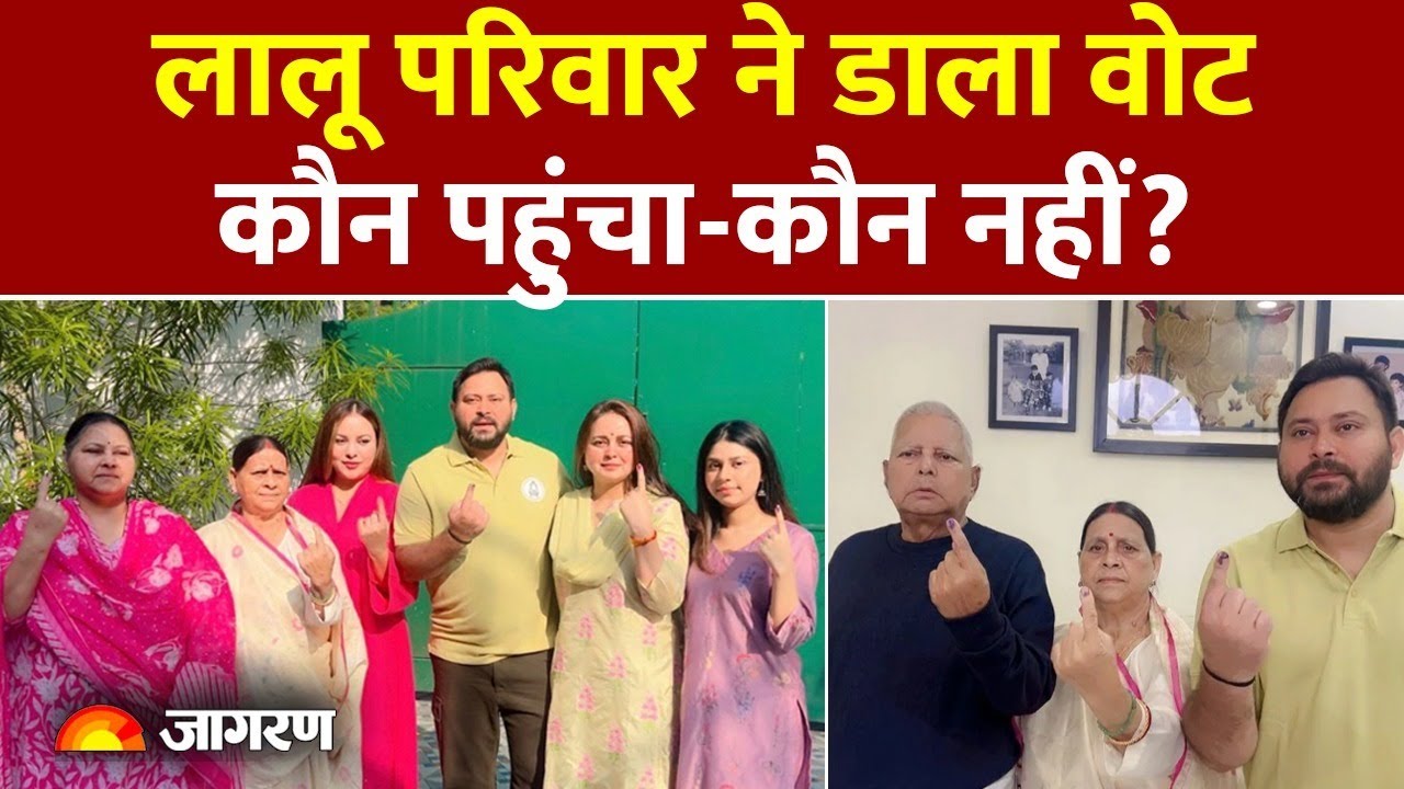 Bihar Election Voting LIVE: Lalu परिवार ने डाला वोट, कौन पहुंचा-कौन नहीं?Khesarilal Yadav |