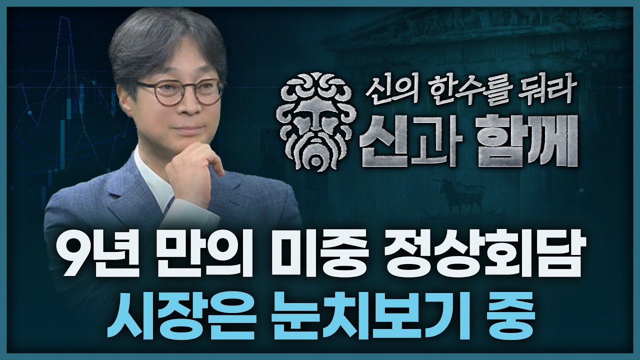 9년 만의 미중 정상회담, 시장은 눈치보기 진행 중 | 홀짝박사 '신과 함께' 260514