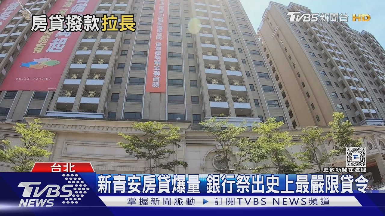 新青安爆量引房貸風暴!銀行「最嚴限貸令」購屋族恐求貸無門