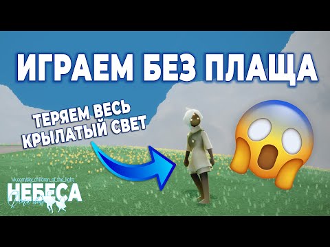 Играем без плаща | Небо: дети света | Sky: children of the light