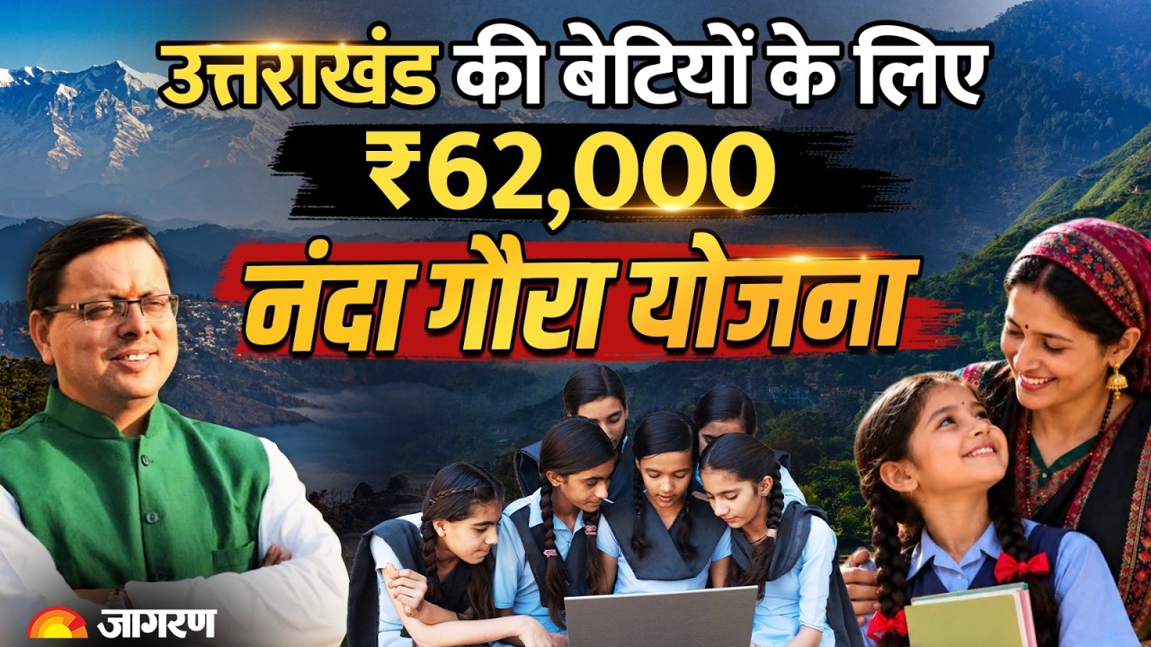 Uttarakhand की बेटियों को ₹62,000! नंदा गौरा योजना की पूरी जानकारी | Nanda Gaura Yojana l CM Dhami