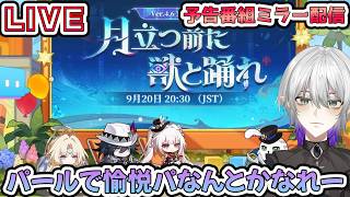 【#崩壊スターレイル 】4.6予告番組ミラー配信！パールで流石に愉悦パ最強になるのを見る！復刻は銀狼LV999、緋英、千冶・刃なども候補！　【    #Vtuber　＃崩スタ　＃スタレ】