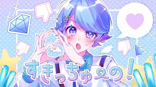 【ゆるふわショタボ男子が】すきっちゅーの! / HoneyWorks 様 【歌ってみた】 【いれいす】【いむくん】
