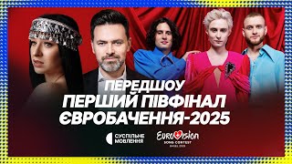 Первый полуфинал Евровидения (трансляция)