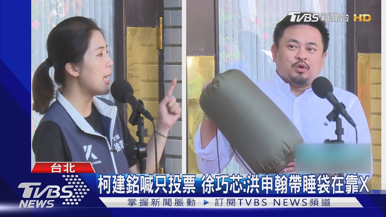 柯建銘喊只投票 徐巧芯:洪申翰帶睡袋在靠X