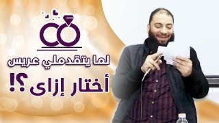 صورة لما يتقدملي عريس أختار إزاى ؟! | د . حازم شومان