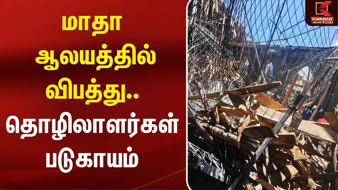 மாதா ஆலயத்தில் விபத்து.. தொழிலாளர்கள் படுகாயம் | Thoothukudi | Workers Injured