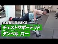 【背中トレ】チェスト サポーテッド ダンベル ローのやり方 | 広背筋に効かせるやり方【ビーレジェンド プロテイン】