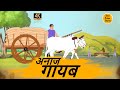 अनाज गायब - HINDI KAHANIYAN 4K - HINDI STORIES - BEST PRIME STORIES - हिंदी कहानी