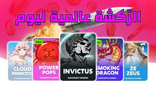 اللعب اليوم كان عالمي 🤯🔥 | Big Wins Casino Session 🎰
