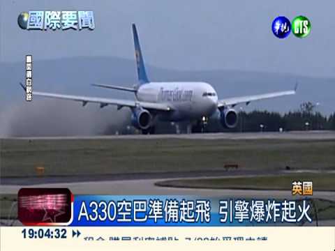 英空巴引擎爆炸 325乘客嚇破膽
