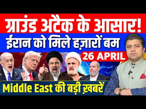 Iran US Russia Oman Israel Gaza Syria Lebanon Middle East की Hindi News | Azad Bol India | 26 April