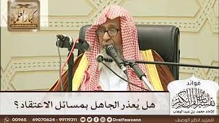 [240] هل يُعذر الجاهل بمسائل الاعتقاد؟ - صالح الفوزان