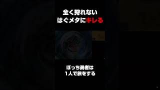 令和にはぐれメタルを狩れなくてキレ散らかすヤス   ぼっち勇者は1人で旅をする【ドラクエ9】 #shorts