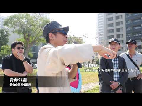 公園遊樂場討論工作坊