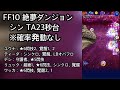 【ffrk】絶夢ダンジョン ff10 シン ta23秒台（23.31）※確率発動なし