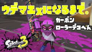 【S860～】ウデマエXになるまで。カーボンローラーデコ編【19日目】スプラトゥーン3