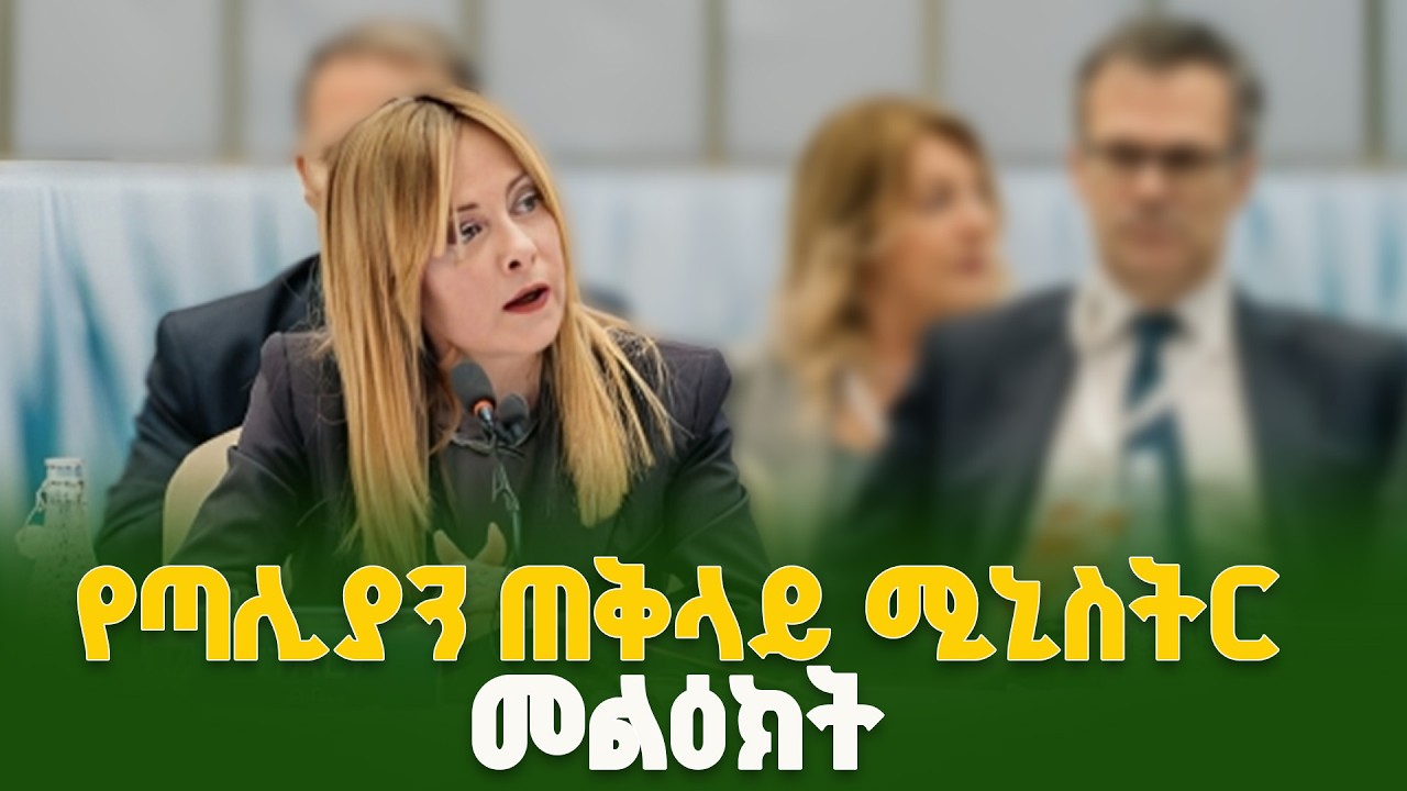 የጣሊያን ጠቅላይ ሚኒስትር  ጆርጂያ ሜሎኒ በአዲስ አበባ ያደረጉት  ንግግር  ETV | EBC | EBCDO