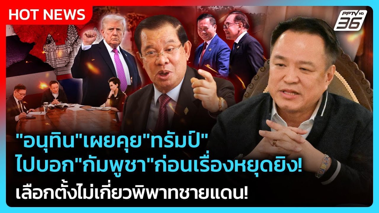 "อนุทิน"เผยคุย"ทรัมป์"ไปบอกกัมพูชาก่อนเรื่องหยุดย?