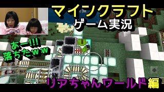 【サラリアゲーム実況はじめました】 マインクラフトやってます♪～序章１～リアちゃんワールド編