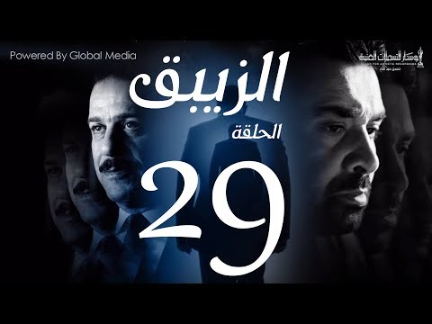 مسلسل الزيبق HD الحلقة 29- كريم عبدالعزيز وشريف منير| EL Zebaq Episode |29
