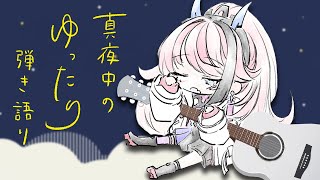 【歌枠┆#karaoke 】あなたの脳内に直接語りかける弾き語り歌枠 // 睡眠導入【MEDA / RK Music】