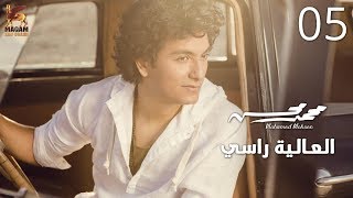 كلمات اغنية العالية راسي محمد محسن