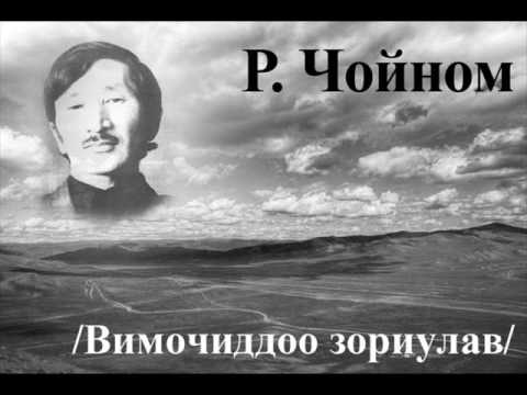 Р.Чойном -Эрх чөлөө